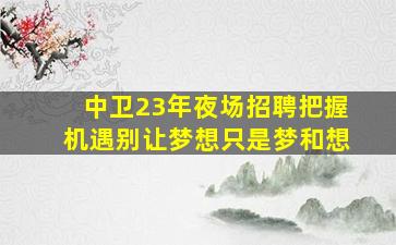 来宾酒吧招聘